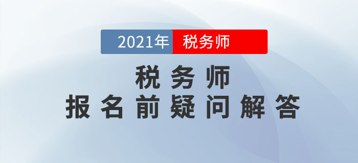 2021年稅務師報名5月10日開始，報名前疑問解答！