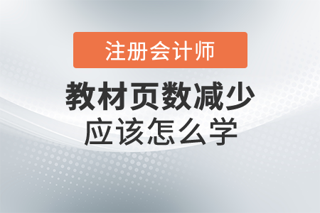 2021年注會(huì)稅法教材頁(yè)數(shù)減少64頁(yè)？難度降低？想報(bào)名的考生別錯(cuò)過(guò)！