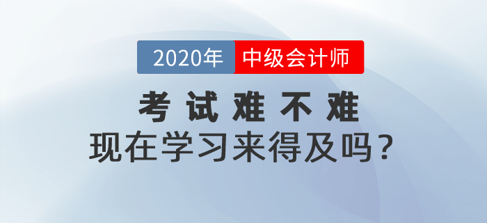 2021年中級(jí)會(huì)計(jì)考試到底難不難？現(xiàn)在學(xué)習(xí)來得及嗎？