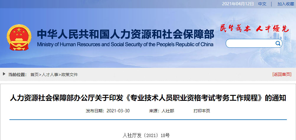 人社部：關(guān)于印發(fā)《專(zhuān)業(yè)技術(shù)人員職業(yè)資格考試考務(wù)工作規(guī)程》的通知