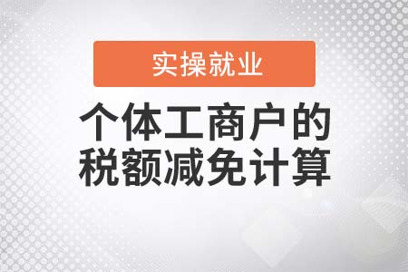 兩個案例帶你看懂個體工商戶的稅額減免計算