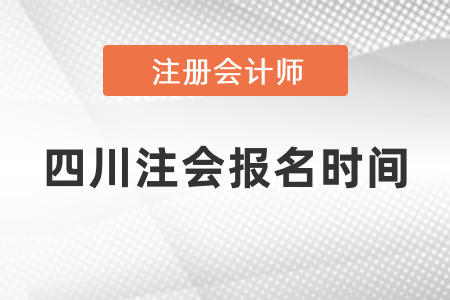 四川省南充注會2021年報(bào)名時(shí)間過了嗎
