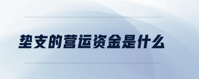 墊支的營運資金是什么 墊支的營運資金是什么