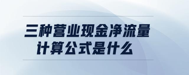 三種營業(yè)現(xiàn)金凈流量計算公式是什么