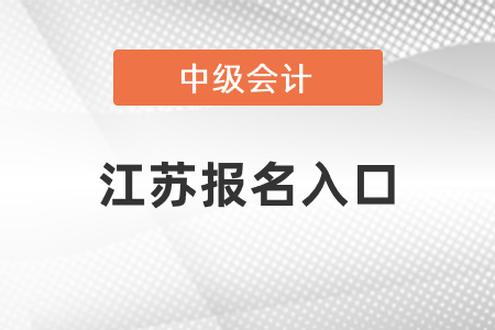 2021年江蘇省宿遷中級會計師報名入口