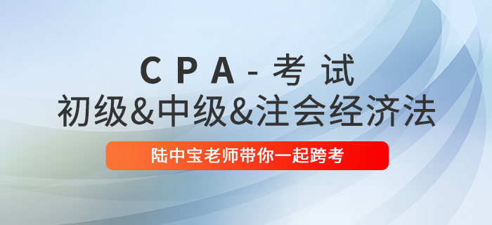 直播回顧：陸中寶老師帶你一起跨考注會(huì)&中級(jí)&初級(jí)“經(jīng)濟(jì)法”