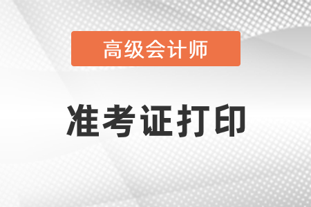 高級會計師準考證怎么打印？