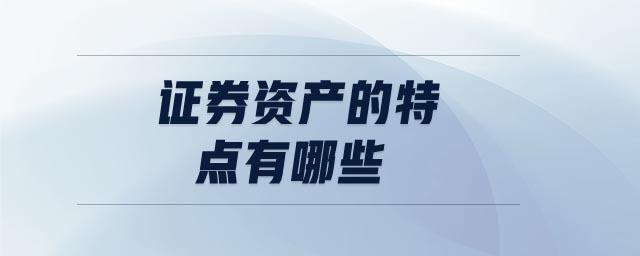 證券資產(chǎn)的特點有哪些