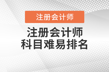 注冊會(huì)計(jì)師科目難易排名