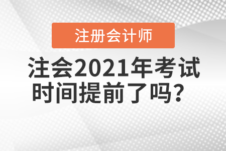 注會考試時間2021考試時間提前了，我要如何學習
