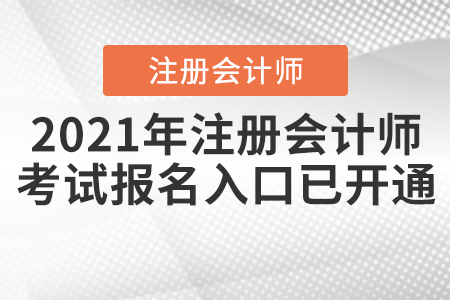 2021年注冊會計師考試報名入口已開通