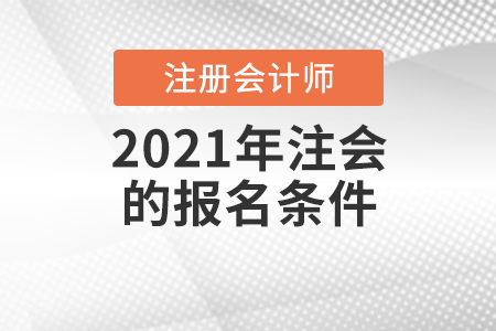2021年注會(huì)的報(bào)名條件