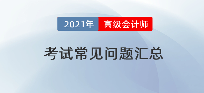 2021年高級會計師考試常見問題