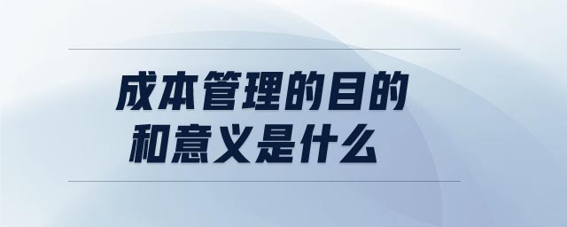 成本管理的目的和意義是什么