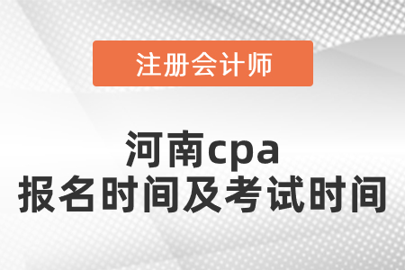 河南省新鄉(xiāng)cpa報(bào)名時(shí)間及考試時(shí)間