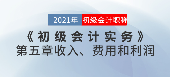 2021年《初級(jí)會(huì)計(jì)實(shí)務(wù)》第五章收入、費(fèi)用和利潤(rùn)-章節(jié)練習(xí)