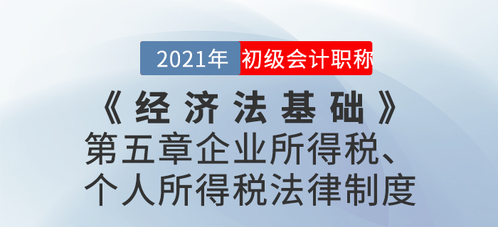 2021年《經(jīng)濟法基礎(chǔ)》第五章企業(yè)所得稅、個人所得稅法律制度-章節(jié)練習