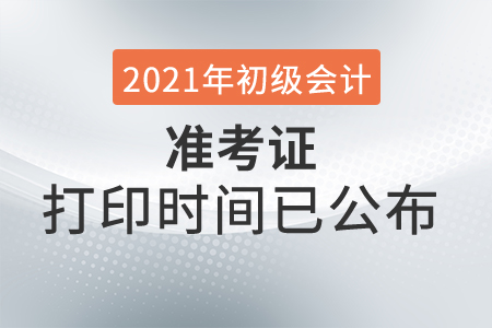 2021年吉林初級會計(jì)考試準(zhǔn)考證打印時(shí)間已公布 2021年吉林初級會計(jì)考試準(zhǔn)考證打印時(shí)間已公布