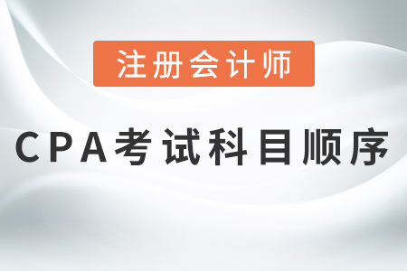 2021cpa考試科目順序，熱門推薦！
