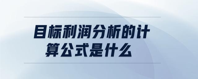 目標(biāo)利潤分析的計(jì)算公式是什么