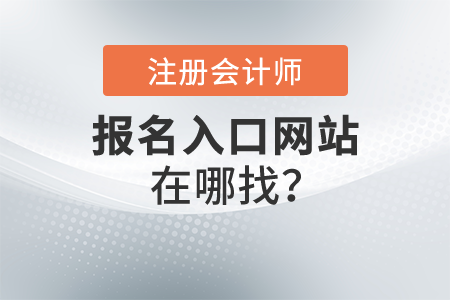 2021年注冊會計師報名網(wǎng)站入口在哪找？報名什么時間結(jié)束？