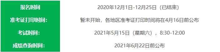 2021年高級會計師考試重要時間節(jié)點