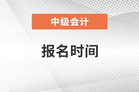 2022年湖北省孝感中級會計師報名時間公布了嗎