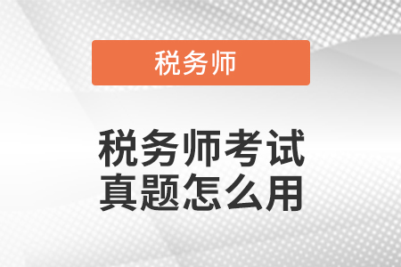 稅務(wù)師考試真題怎么用？