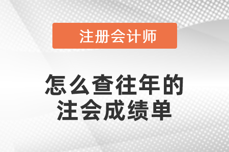 怎么查往年的注會(huì)成績單