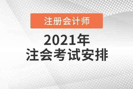 2021年度注冊會計師考試安排