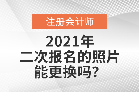 cpa二次報名的照片能更換嗎？