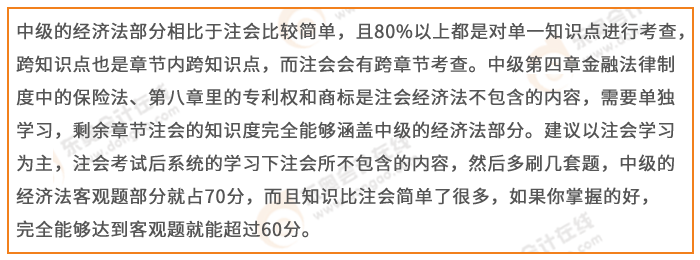 注會經(jīng)濟法與中級經(jīng)濟法
