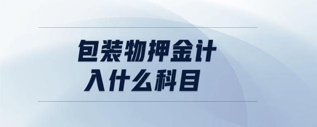 包裝物押金計入什么科目