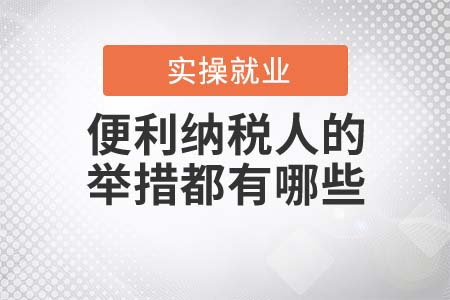 便利納稅人的舉措都有哪些？