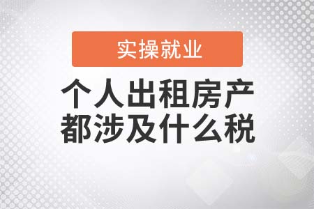 個人出租房產(chǎn)都涉及什么稅？