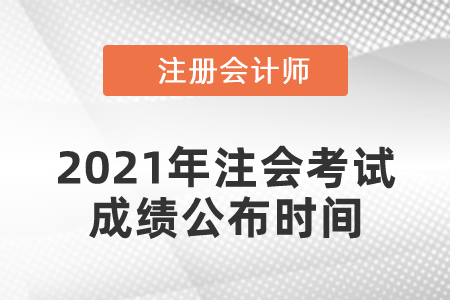 2021年注會考試成績公布時間