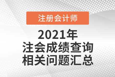 注會成績查詢