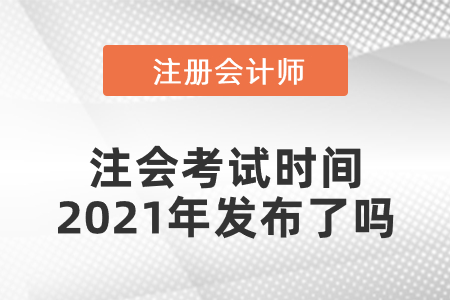 注會考試時間2021年發(fā)布了嗎