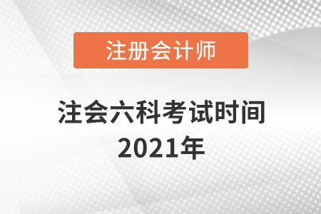 注會六科考試時間2021年