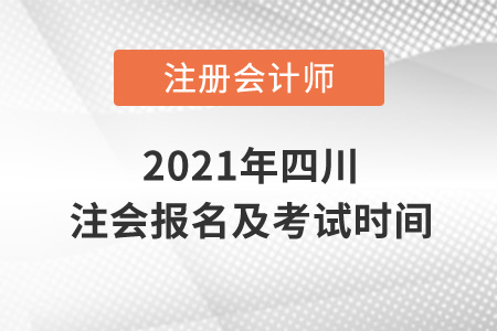 2021年四川省宜賓注會(huì)報(bào)名及考試時(shí)間