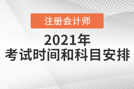 2021注會考試時間科目安排表
