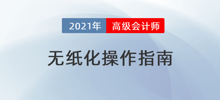 2021年高級(jí)會(huì)計(jì)師考試無(wú)紙化操作指南