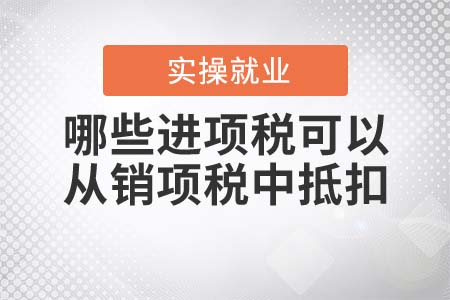 哪些進(jìn)項(xiàng)稅可以從銷項(xiàng)稅中抵扣？