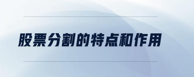 股票分割的特點和作用 股票分割的特點和作用