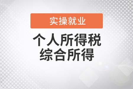 個人所得稅綜合所得都包括什么？