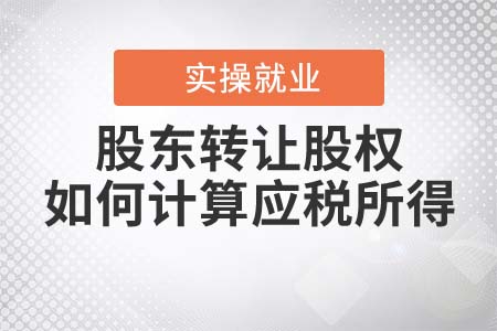 自然人股東轉(zhuǎn)讓股權(quán)，如何計(jì)算應(yīng)稅所得？