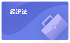 注會(huì)經(jīng)濟(jì)法學(xué)習(xí)方法指導(dǎo)