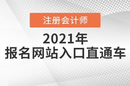 注冊會計(jì)師報名網(wǎng)站入口直通車