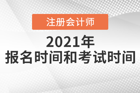 注冊會計(jì)師報(bào)名時(shí)間和考試時(shí)間