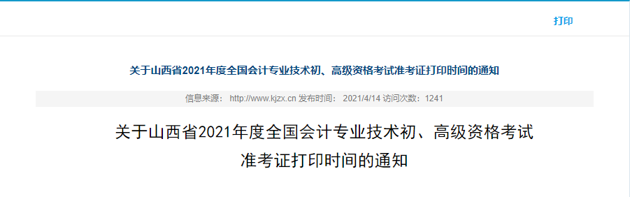 2021年山西高級會(huì)計(jì)師準(zhǔn)考證打印時(shí)間已公布